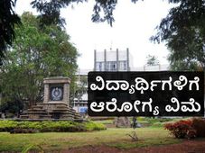 ಬೆಂಗಳೂರು ವಿಶ್ವವಿದ್ಯಾಲಯ: ವಿದ್ಯಾರ್ಥಿಗಳಿಗೆ 'ಆರೋಗ್ಯ ವಿಮಾ' ಭಾಗ್ಯ 