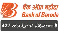ಬ್ಯಾಂಕ್ ಆಫ್ ಬರೋಡ: 427 ವಿವಿಧ ಹುದ್ದೆಗಳ ನೇಮಕಾತಿ  