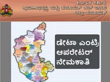 ಪ್ರತಿ ತಾಲ್ಲೂಕು ಪಂಚಾಯಿತಿ ಕಾರ್ಯಾಲಯದಲ್ಲಿ ಡೇಟಾ ಎಂಟ್ರಿ ಆಪರೇಟರ್ ನೇಮಕಾತಿ 