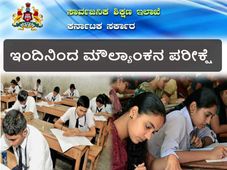 ಸರ್ಕಾರಿ ಮತ್ತು ಅನುದಾನಿತ ಶಾಲೆಗಳಲ್ಲಿ ಇಂದಿನಿಂದ ಮೌಲ್ಯಾಂಕನ ಪರೀಕ್ಷೆ