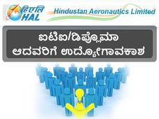 ಹೆಚ್ ಎ ಎಲ್ ನಲ್ಲಿ ನಾನ್ ಎಕ್ಸಿಕ್ಯೂಟಿವ್ ಹುದ್ದೆಗಳ ನೇಮಕಾತಿ