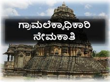 ಹಾವೇರಿ:  31 ಗ್ರಾಮಲೆಕ್ಕಾಧಿಕಾರಿಗಳ ನೇಮಕಾತಿ
