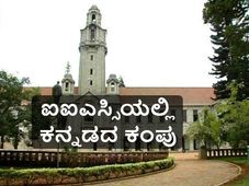 ಕನ್ನಡಕ್ಕಾಗಿ ಪ್ರತ್ಯೇಕ ಕೋಶ ರಚಿಸಿದ ಐಐಎಸ್ಸಿ  
