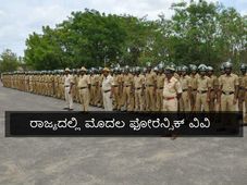 ಕರ್ನಾಟಕದಲ್ಲಿ ತಲೆಯೆತ್ತಲಿದೆ ಮೊದಲ ಫೋರೆನ್ಸಿಕ್ ವಿಶ್ವವಿದ್ಯಾಲಯ 