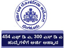 ಕೆಪಿಎಸ್ಸಿ: ಹೆಚ್ಚುವರಿ 454 ಎಫ್ ಡಿ ಎ, 300 ಎಸ್ ಡಿ ಎ ಹುದ್ದೆಗಳಿಗೆ ಅರ್ಜಿ ಆಹ್ವಾನ 