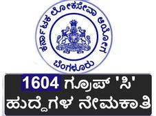 ಕೆಪಿಎಸ್ಸಿ: ಗ್ರೂಪ್ 'ಸಿ' 1604 ಹುದ್ದೆಗಳ ನೇಮಕಾತಿ
