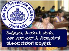 ಕೆಪಿಎಸ್ಸಿ : ಗ್ರೂಪ್ 'ಸಿ' ಪದವಿಗಿಂತ ಕೆಳಮಟ್ಟದ ವಿದ್ಯಾರ್ಹತೆಯವರಿಗೆ ಪರೀಕ್ಷಾ ವಿಧಾನ ಮತ್ತು ಪಠ್ಯಕ್ರಮ 