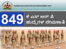 ರಿಸರ್ವ್ ಪೊಲೀಸ್ ಕಾನ್ಸ್‌ಟೇಬಲ್ (ಪುರುಷ)-ಕೆ ಎಸ್ ಆರ್ ಪಿ 849 ಹುದ್ದೆಗಳ ನೇಮಕಾತಿ