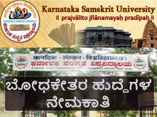 ಕರ್ನಾಟಕ ಸಂಸ್ಕೃತ ವಿಶ್ವವಿದ್ಯಾಲಯದಲ್ಲಿ ಬೋಧಕೇತರ ಹುದ್ದೆಗಳ ನೇಮಕಾತಿ