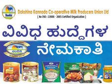 ದಕ್ಷಿಣ ಕನ್ನಡ ಸಹಕಾರ ಹಾಲು ಉತ್ಪಾದಕರ ಸಂಘ  ವಿವಿಧ ಹುದ್ದೆಗಳ ನೇಮಕಾತಿ 