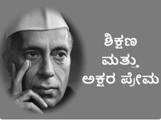 ಜವಾಹರ ಲಾಲ್ ನೆಹರು ವಿದ್ಯಾಭ್ಯಾಸ ಮತ್ತು ಅಕ್ಷರ ಪ್ರೇಮ 