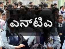 ರಾಷ್ಟ್ರೀಯ ಪರೀಕ್ಷಾ ಸಂಸ್ಥೆ 'ಎನ್‌ಟಿಎ' ಸ್ಥಾಪಿಸಲು ಕೇಂದ್ರ ಸಚಿವ ಸಂಪುಟ ಒಪ್ಪಿಗೆ 