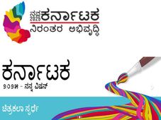 ಮಕ್ಕಳ ದಿನಾಚರಣೆ ಅಂಗವಾಗಿ ಚಿತ್ರಕಲಾ ಸ್ಪರ್ಧೆ 