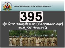 ಕೆಎಸ್‍ಐಎಸ್‍ಎಫ್ 395 ಪೊಲೀಸ್ ಕಾನ್ಸ್‌ಟೇಬಲ್ ಹುದ್ದೆಗಳ ನೇಮಕಾತಿ