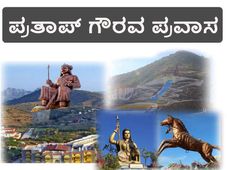 ಕಾಲೇಜು ವಿದ್ಯಾರ್ಥಿಗಳಲ್ಲಿ ದೇಶಪ್ರೇಮ ಬೆಳೆಸಲು 'ಪ್ರತಾಪ್' ಪ್ರವಾಸ 