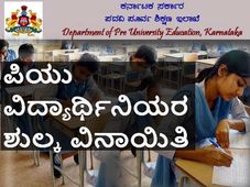 ಪಿಯುಸಿ ವಿದ್ಯಾರ್ಥಿನಿಯರಿಗೆ ಶುಲ್ಕ ವಿನಾಯಿತಿ:  448.75 ಲಕ್ಷ ರೂ. ಬಿಡುಗಡೆ