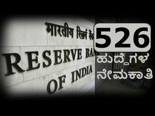 ಎಸ್ ಎಸ್ ಎಲ್ ಸಿ ಆದವರಿಗೆ ಆರ್ ಬಿ ಐ ನಲ್ಲಿ ಉದ್ಯೋಗಾವಕಾಶ