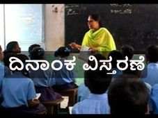 ಡಿ.ಎಲ್.ಇಡಿ ಡಿಪ್ಲೊಮಾ ತರಬೇತಿ ನೊಂದಾವಣೆಗೆ ದಿನಾಂಕ ವಿಸ್ತಾರಣೆ