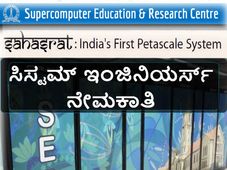 ಬೆಂಗಳೂರಿನ ಭಾರತೀಯ ವಿಜ್ಞಾನ ಸಂಸ್ಥೆಯಲ್ಲಿ ಸಿಸ್ಟಮ್ ಇಂಜಿನಿಯರ್ಸ್ ನೇಮಕಾತಿ