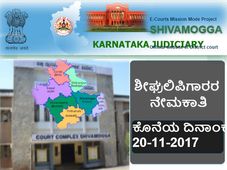 ಶಿವಮೊಗ್ಗ ಜಿಲ್ಲಾ ಮತ್ತು ಸೆಷನ್ಸ್ ನ್ಯಾಯಾಲಯದಲ್ಲಿ ಶೀಘ್ರಲಿಪಿಗಾರರ ನೇಮಕಾತಿ 