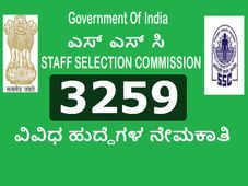 ಎಸ್ ಎಸ್ ಸಿ ನೇಮಕಾತಿ:  ದ್ವಿತೀಯ ಪಿಯುಸಿ ಆದವರಿಗೆ ಉದ್ಯೋಗಾವಕಾಶ 
