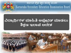 ಎಸ್ ಎಸ್ ಎಲ್ ಸಿ ವಿದ್ಯಾರ್ಥಿಗಳ ಮಾಹಿತಿ ಅಪ್ಲೋಡ್ ಮಾಡಲು ಶಿಕ್ಷಣ ಇಲಾಖೆ ಆದೇಶ 