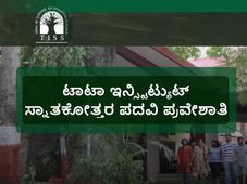 ಟಾಟಾ ಇನ್ಸ್ಟಿಟ್ಯುಟ್ ಆಫ್ ಸೋಷಿಯಲ್ ಸೈನ್ಸ್:  2018ನೇ ಸಾಲಿನ ಸ್ನಾತಕೋತ್ತರ ಪದವಿ ಪ್ರವೇಶಾತಿ