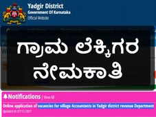 ಯಾದಗಿರಿ ಕಂದಾಯ ಘಟಕದಲ್ಲಿ ಗ್ರಾಮ ಲೆಕ್ಕಿಗರ ನೇಮಕಾತಿ