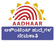 ಬೆಂಗಳೂರು ಆಧಾರ್ ಕಛೇರಿಯಲ್ಲಿ ಉದ್ಯೋಗಾವಕಾಶ 