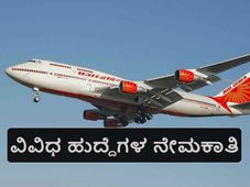 ಏರ್ ಇಂಡಿಯಾ ಲಿಮಿಟೆಡ್: ವಿವಿಧ ಹುದ್ದೆಗಳ ನೇಮಾಕಾತಿ