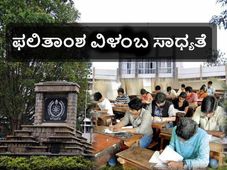 ಬೆಂಗಳೂರು ವಿಶ್ವವಿದ್ಯಾಲಯ: ಫಲಿತಾಂಶ ವಿಳಂಬ ಸಾಧ್ಯತೆ