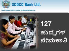 ದಕ್ಷಿಣ ಕನ್ನಡ ಜಿಲ್ಲಾ ಕೇಂದ್ರ ಸಹಕಾರಿ ಬ್ಯಾಂಕ್ 127 ಹುದ್ದೆಗಳ ನೇಮಕಾತಿ
