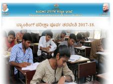 ಬ್ಯಾಂಕಿಂಗ್ ಸ್ಪರ್ಧಾತ್ಮಕ ಪರೀಕ್ಷೆಯ ಪರೀಕ್ಷಾ ಪೂರ್ವ ತರಬೇತಿ