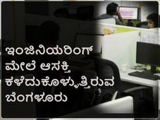 ಇಂಜಿನಿಯರಿಂಗ್ ಮೇಲೆ ಆಸಕ್ತಿ ಕಳೆದುಕೊಳ್ಳುತ್ತಿರುವ ಬೆಂಗಳೂರು 