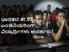 ಔಟ್‌ಡೇಟೆಡ್‌ ಸಿಲಬಸ್‌: ಭಾರತದ 800 ಇಂಜಿನಿಯರಿಂಗ್ ಕಾಲೇಜುಗಳಿಗೆ ಬೀಗ!