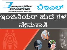 ಬಿಇಎಲ್:  27ಕ್ಕೂ ಅಧಿಕ ಇಂಜಿನಿಯರ್ ಗಳ ನೇಮಕಾತಿ