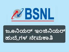ಬಿಎಸ್ಎನ್ಎಲ್: 107 ಜೂನಿಯರ್ ಇಂಜಿನಿಯರ್ ಹುದ್ದೆಗಳಿಗೆ ಅರ್ಜಿ ಆಹ್ವಾನ