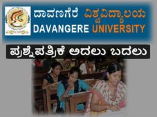 ದಾವಣಗೆರೆ ವಿಶ್ವವಿದ್ಯಾಲಯ: ಪರೀಕ್ಷಾ ಸಿಬ್ಬಂದಿ ಎಡವಟ್ಟು, ಪ್ರಶ್ನೆಪತ್ರಿಕೆ ಅದಲು ಬದಲು