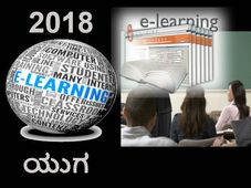 2018 ಇ-ಲರ್ನಿಂಗ್ ಯುಗ:  ಇಂಟರ್ನೆಟ್, ಸ್ಮಾರ್ಟ್ ಫೋನ್ ನಿಂದ ಬದಲಾಗುತ್ತಿದೆ ಶಿಕ್ಷಣ