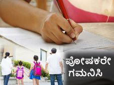 ಪರೀಕ್ಷೆ ತಯಾರಿ: ಪೋಷಕರ ಗಮನಕ್ಕೆ ಕೆಲವು ವಿಚಾರಗಳು 