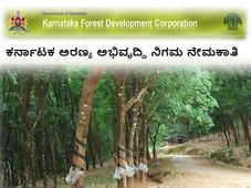 ಕರ್ನಾಟಕ ಅರಣ್ಯ ಅಭಿವೃದ್ಧಿ ನಿಗಮ ನಿಯಮಿತದಲ್ಲಿ ನೇಮಕಾತಿ 