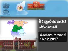 ಗದಗ ನ್ಯಾಯಾಲಯ ಘಟಕದಲ್ಲಿ ಶೀಘ್ರಲಿಪಿಗಾರರ ನೇಮಕಾತಿ 