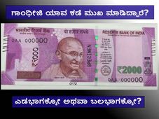 ಸ್ಪರ್ಧಾತ್ಮಕ ಪರೀಕ್ಷೆ ಪ್ರಶ್ನೆ: ಹೊಸ ನೋಟಿನಲ್ಲಿ ಗಾಂಧೀಜಿ ಯಾವ ಕಡೆ ಮುಖ ಮಾಡಿದ್ದಾರೆ?