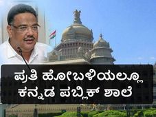 ಪ್ರತಿ ಹೋಬಳಿಯಲ್ಲೂ ಕನ್ನಡ ಪಬ್ಲಿಕ್ ಶಾಲೆ ತೆರೆಯಲು ರಾಜ್ಯ ಸರ್ಕಾರ ನಿರ್ಧಾರ 
