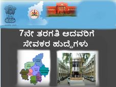ಹಾಸನ ನ್ಯಾಯಾಲಯ ನೇಮಕಾತಿ: 7ನೇ ತರಗತಿ ಆದವರಿಗೆ ಸೇವಕರ ಹುದ್ದೆಗಳು 