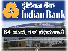 ಇಂಡಿಯನ್ ಬ್ಯಾಂಕ್: 64 ಹುದ್ದೆಗಳ ನೇಮಕಾತಿ  