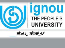 ಇಗ್ನೋ:  ಶೇ.20ರಷ್ಟು ಶುಲ್ಕ ಹೆಚ್ಚಳ, ವಿದ್ಯಾರ್ಥಿವಲಯದಿಂದ ಪ್ರತಿಭಟನೆ