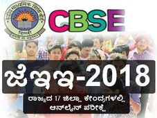 ಜೆಇಇ- ಮೇನ್ಸ್: ರಾಜ್ಯದ 17 ಜಿಲ್ಲಾ ಕೇಂದ್ರಗಳಲ್ಲಿ ಆನ್‌ಲೈನ್ ಪರೀಕ್ಷೆ 