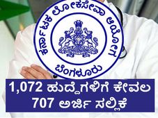 ಕೆಪಿಎಸ್‌ಸಿ ನೇಮಕಾತಿ: ಅರ್ಜಿ ಸಲ್ಲಿಸಿದವರಿಗೆಲ್ಲ ಉದ್ಯೋಗ ಸಿಗುವ ಸಾಧ್ಯತೆ! 