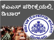 ಕೆಪಿಎಸ್ಸಿ ಮುಖ್ಯ ಪರೀಕ್ಷೆ: ನಕಲು ಮಾಡುತ್ತಿದ್ದ ಅಭ್ಯರ್ಥಿ ಡಿಬಾರ್